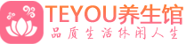 北京桑拿体验-北京水疗油压spa养生馆-Teyou养生
